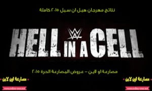 نتائج هيل ان سيل 2015 كاملة