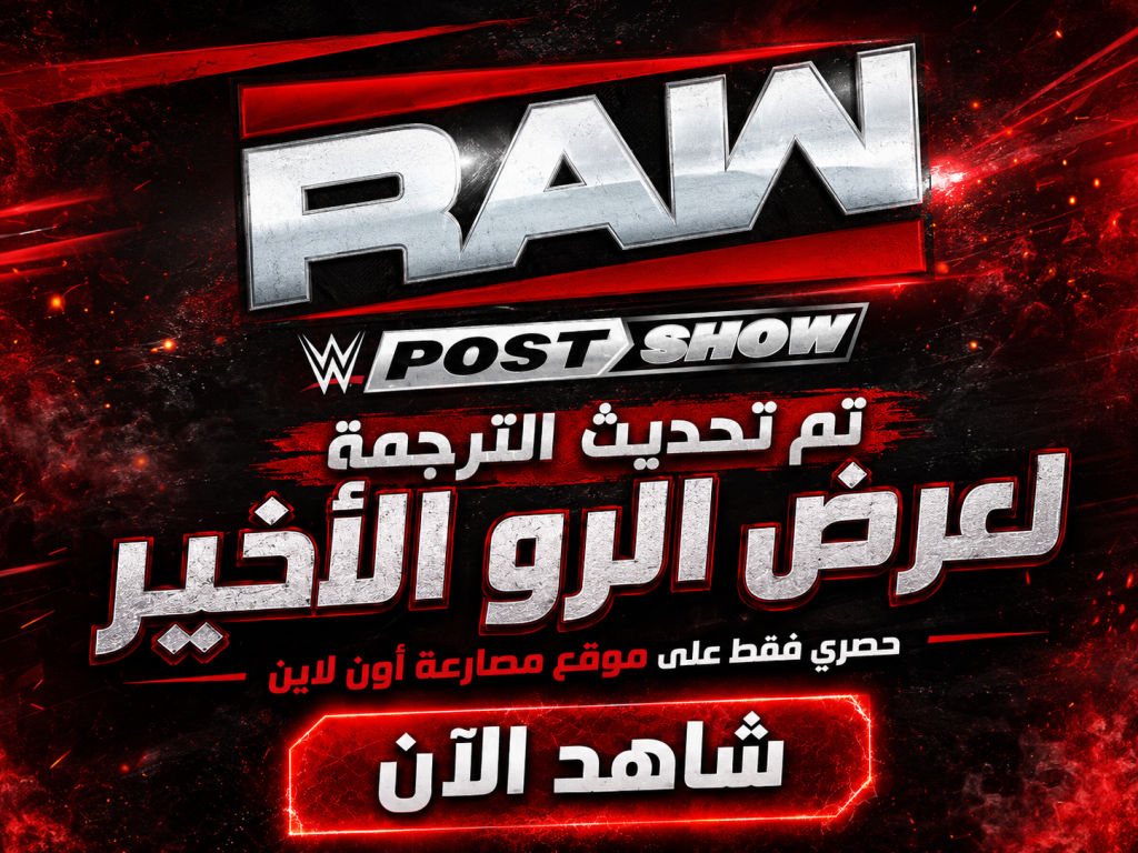 عرض الرو الاخير 6/7/2026 مترجم كامل