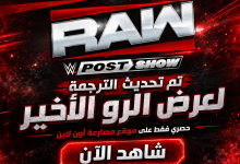 عرض الرو الاخير 6/7/2026 مترجم كامل