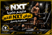 عرض WWE NXT الأخير 11/8/2026 كامل