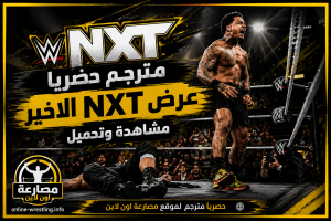عرض WWE NXT الأخير 11/8/2026 كامل