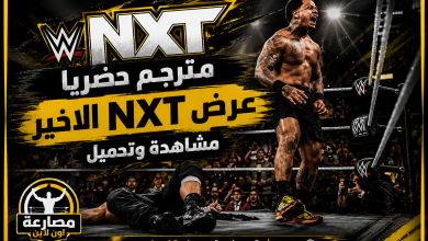 عرض WWE NXT الأخير 11/8/2026 كامل