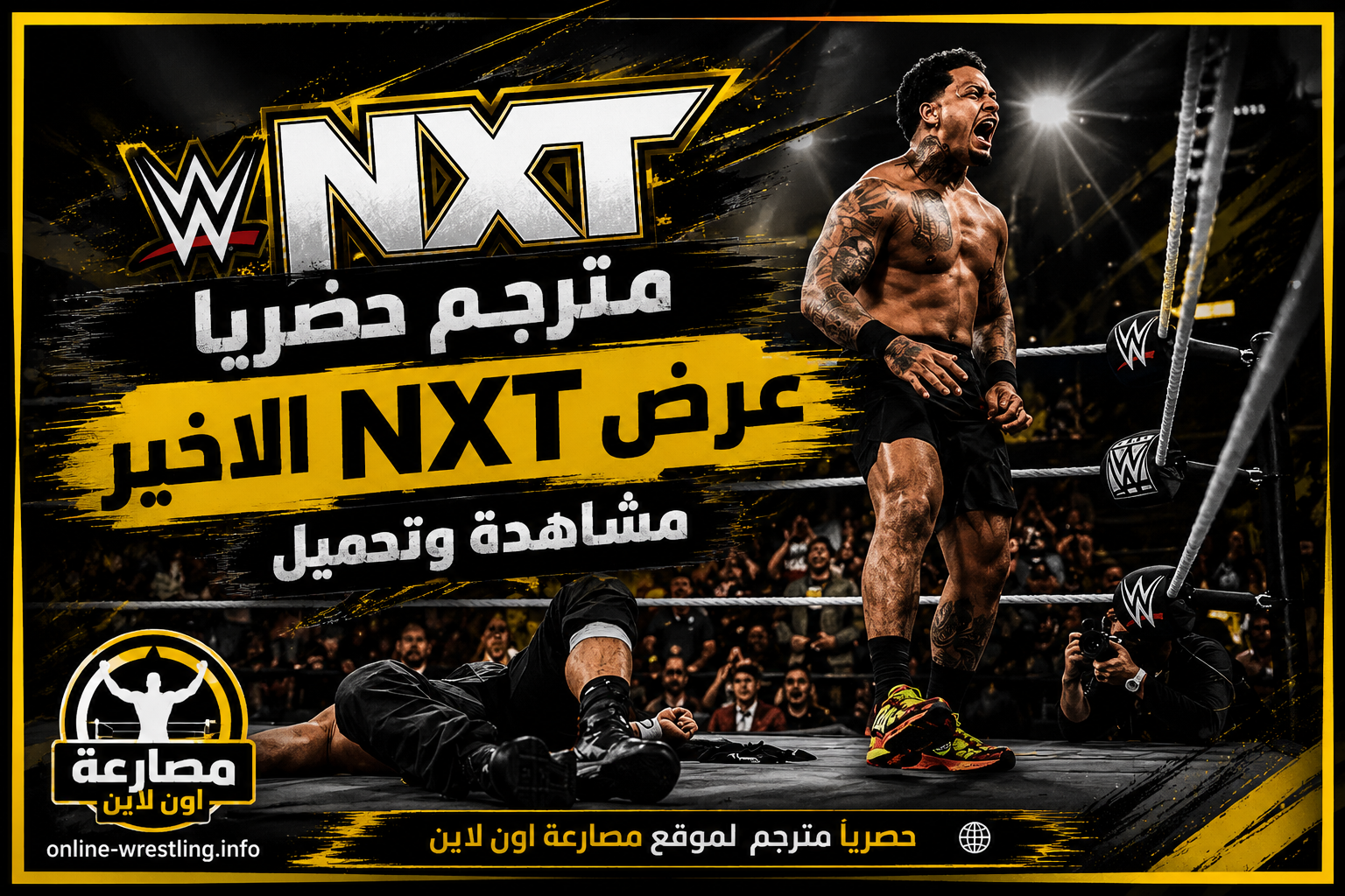 عرض WWE NXT الأخير 11/8/2026 كامل