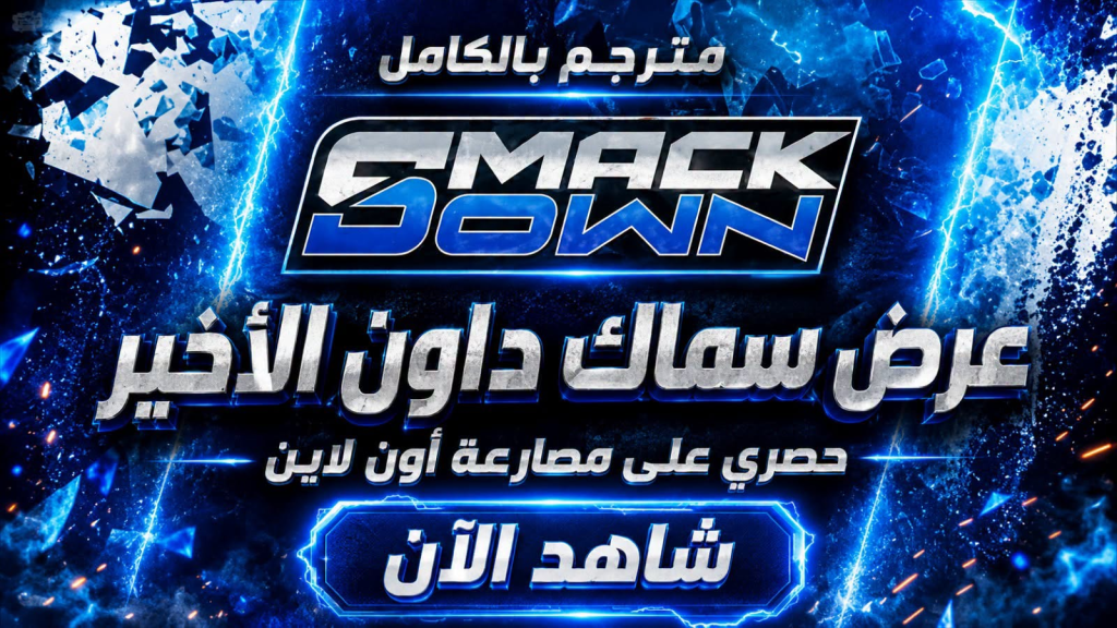 عرض سماك داون الأخير مترجم حصريًا