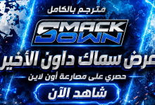 عرض سماك داون الأخير مترجم حصريًا
