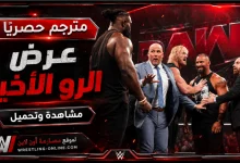 عرض الرو الاخير 1082026 مترجم كامل