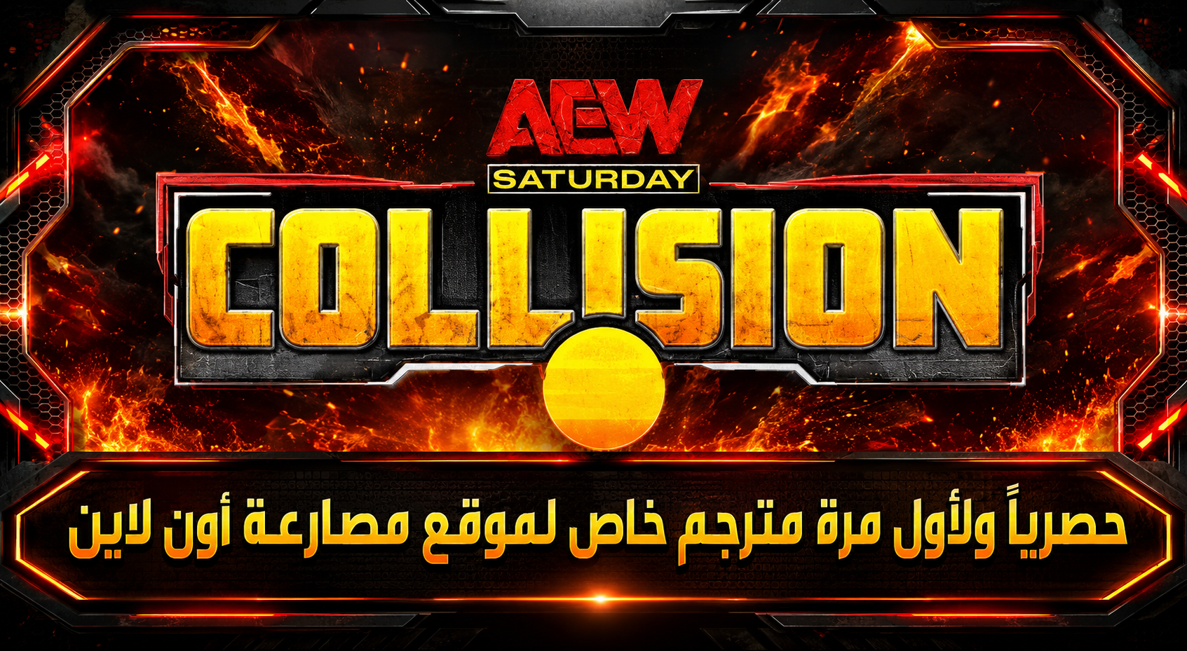 عرض AEW Collision الأخير 12/9/2026 كامل مترجم