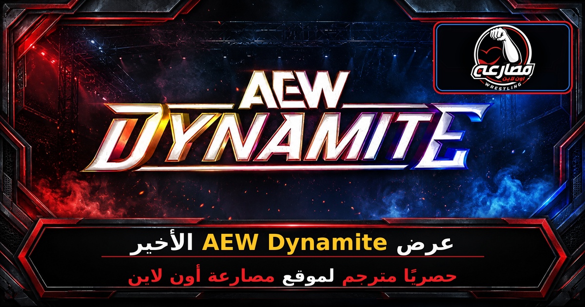 عرض AEW Dynamite الأخير 28/10/2026 كامل مترجم